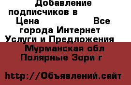 Добавление подписчиков в Instagram › Цена ­ 5000-10000 - Все города Интернет » Услуги и Предложения   . Мурманская обл.,Полярные Зори г.